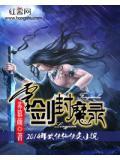 灵剑封魔录无敌版