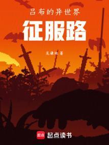 异界吕布之最强龙骑txt