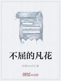 不屈的爱