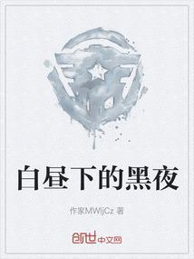 白昼变黑夜的异象