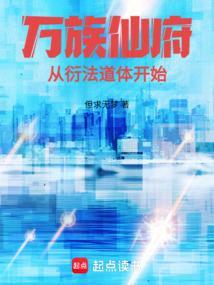 万族仙府从衍法道体开始篱笆网