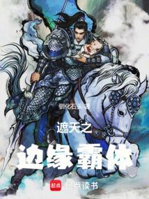 遮天之边缘霸体无弹窗