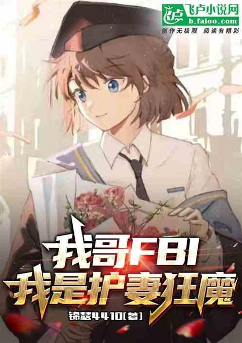 我哥fbi