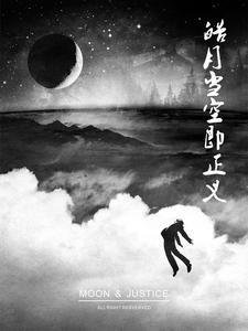 皓月最后和谁在一起