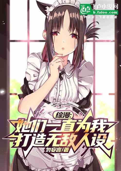 综漫他们都以为我看不到弹幕格格党