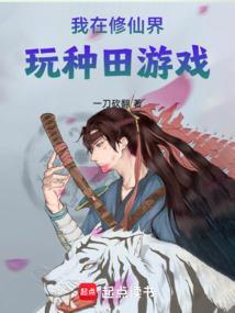 我在修仙界种田格格党