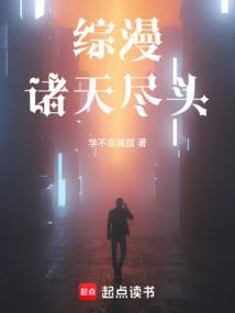 诸天尽头漫画