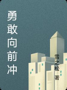 勇敢向前冲一百