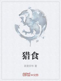 猎食无限