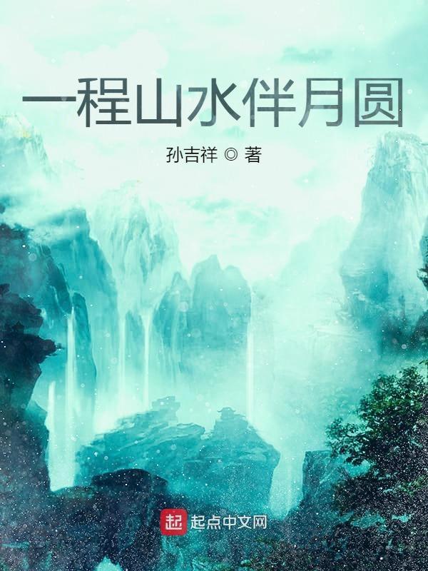 一程山水一程歌歌词意思