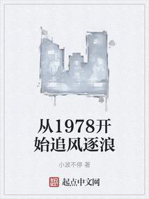 从1978开始