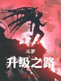 斗罗之升级两级