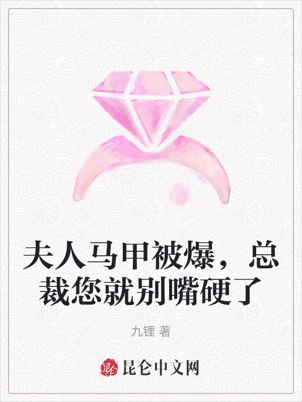 夫人你马甲又掉了免费阅读