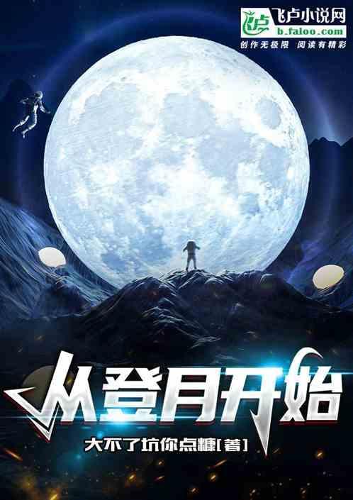 从地球登月需要多长时间