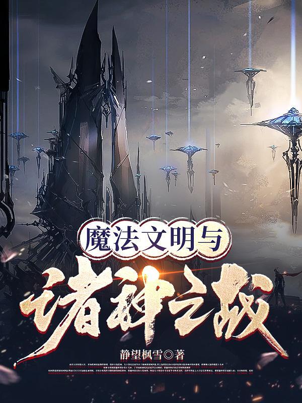 魔法文明与诸神之战TXT最新章节列表