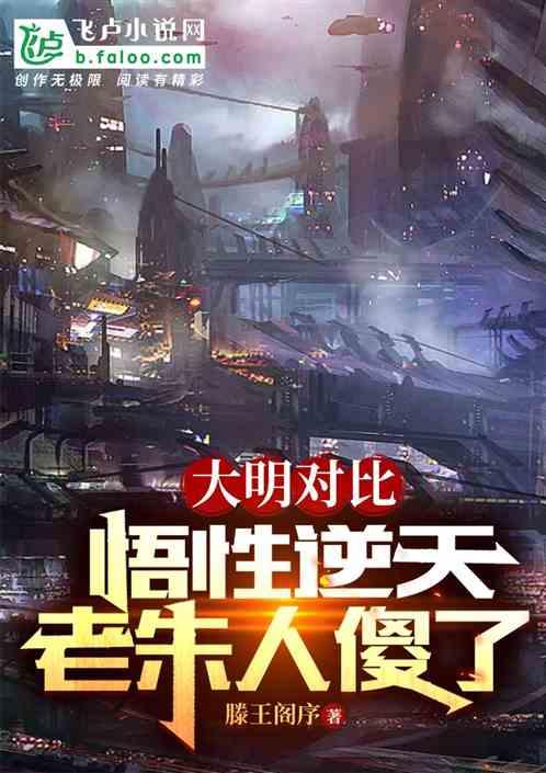 大明对比悟性逆天