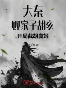 大秦败家子胡亥蒙蕙