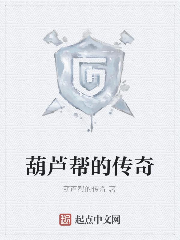 葫芦兄弟来帮忙儿歌