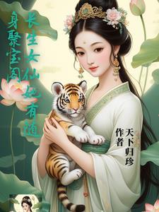 长生女仙医番外
