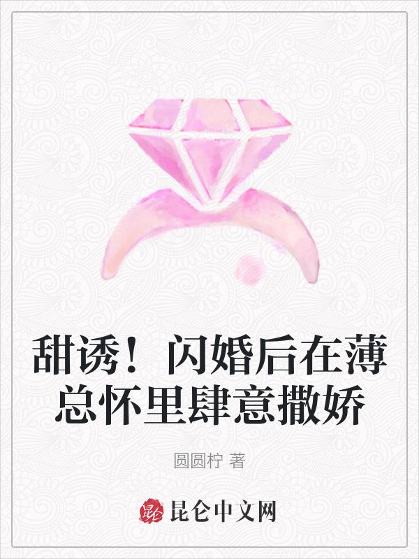 boss甜宠闪婚妻全文免费阅读