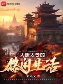 大唐太子的悠闲生活女主有几个