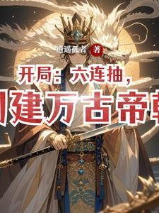 创建万古帝朝逍遥孤者