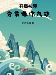 玄幻开局被九位