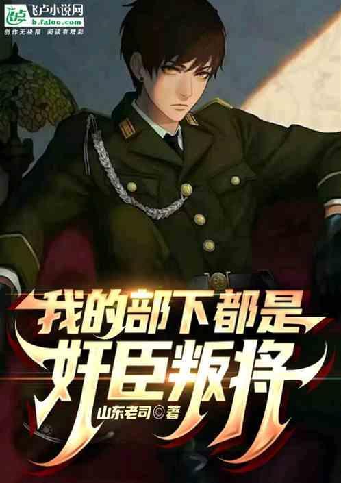 我的部下是鬼神