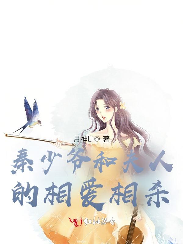 秦少夫人她罪不至死