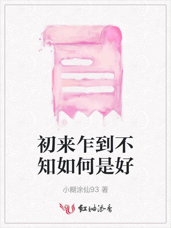 初来乍到是啥意思?