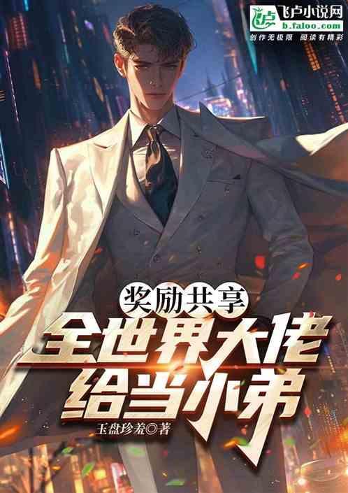 全世界大佬都为我争风吃醋