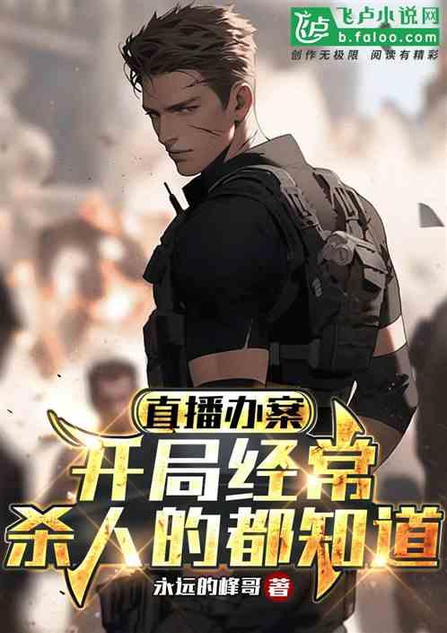 直播破案现场免费阅读