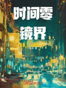 时间零言灵