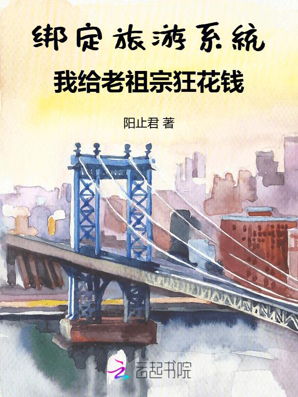 绑定系统带老祖宗现代旅游