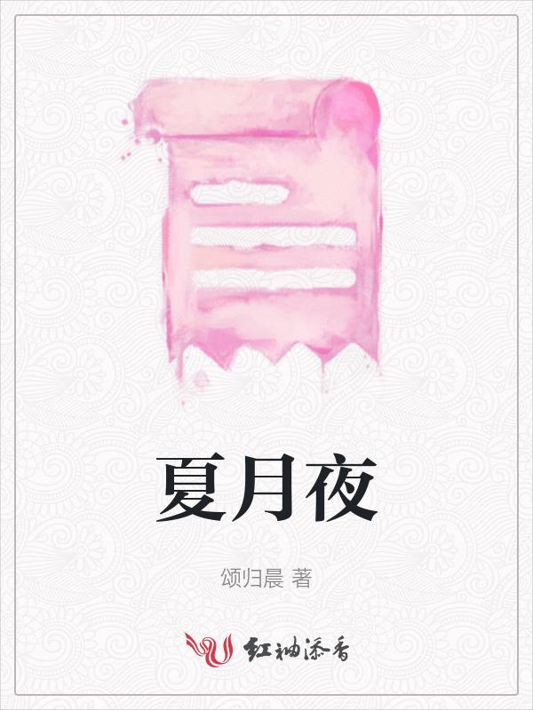 夏月夜爵