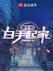 重生白手起家的