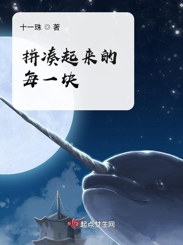 拼凑出有你才完整的情节