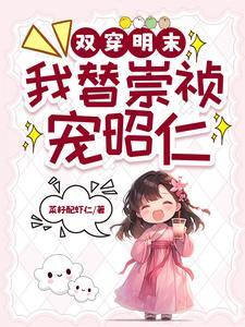 强明我将现代物资搬运到大明