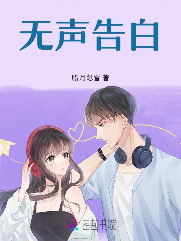 无声告白在线阅读 原版