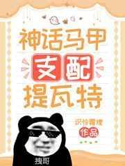 神话马甲支配提瓦特TXT