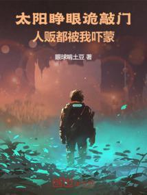 太阳睁眼诡敲门