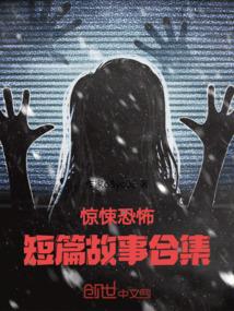 十大最恐怖短篇故事