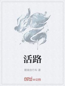 活路油的功效