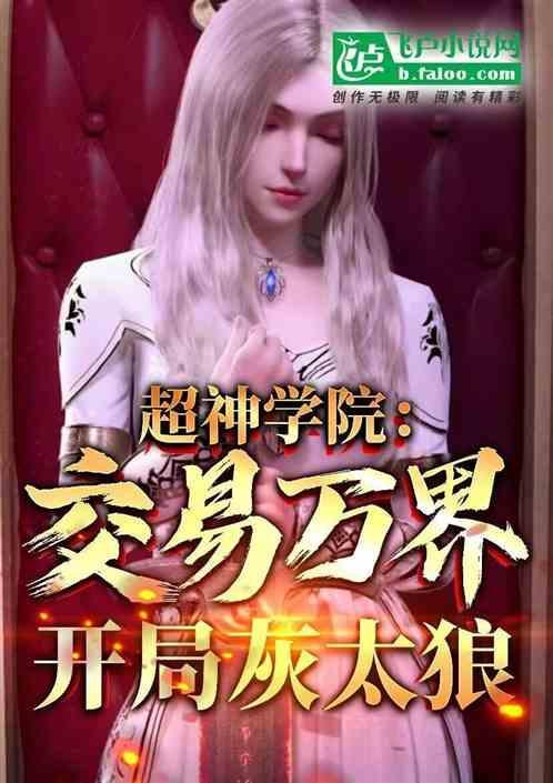 超神学院之交易系统