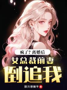 女总裁离婚后狂吃醋