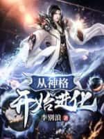 从神格开始进化百度百科