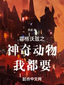 霍格沃兹的动物