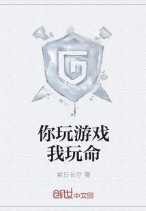 我玩游戏你养我