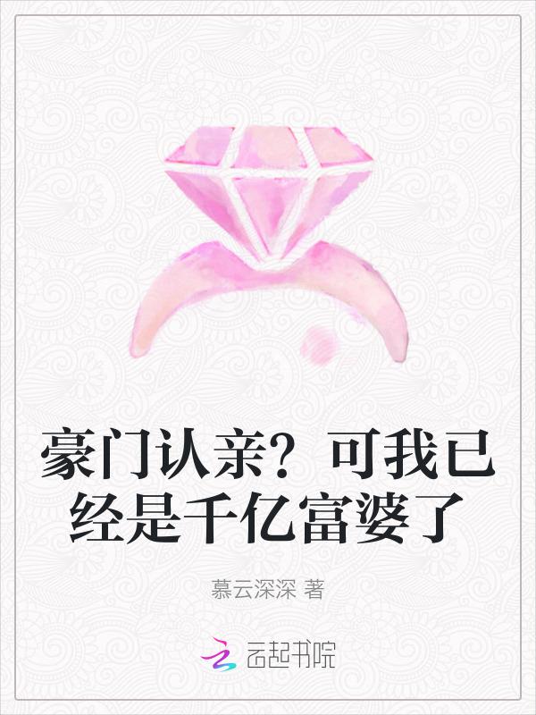 豪门认亲?可我已经是千亿富婆了在线阅读