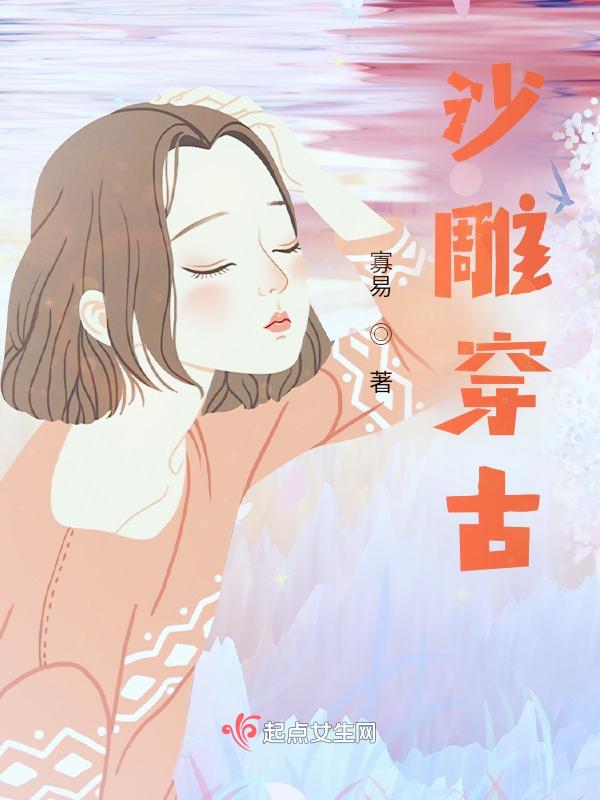 沙雕穿越古言